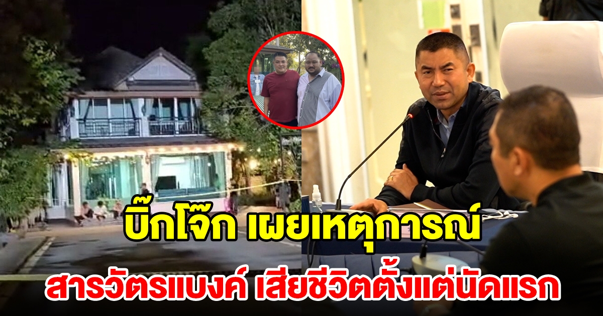 บิ๊กโจ๊ก เผยนาที นายหน่อง ยิงสารวัตรแบงค์เสียชีวิตตั้งแต่นัดแรก