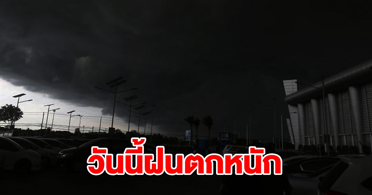 กรมอุตุฯ เตือนวันนี้ฝนตกหนัก พื้นที่เสี่ยงระวังอันตราย