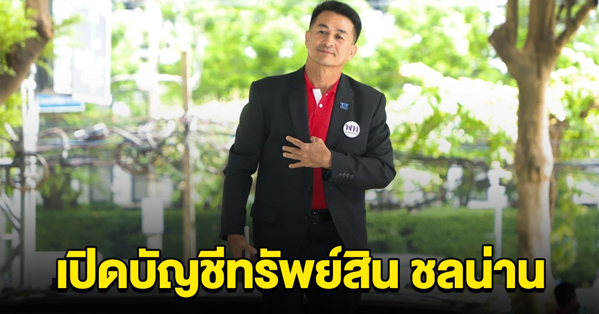 เปิดบัญชีทรัพย์สิน หมอชลน่าน-ภรรยา หลังรับตำแหน่ง