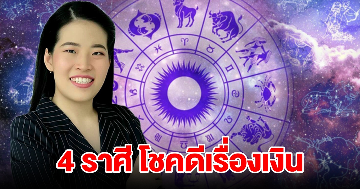 4 ราศี โชคดีเรื่องเงิน มีรายได้เข้ามาเรื่อยๆ