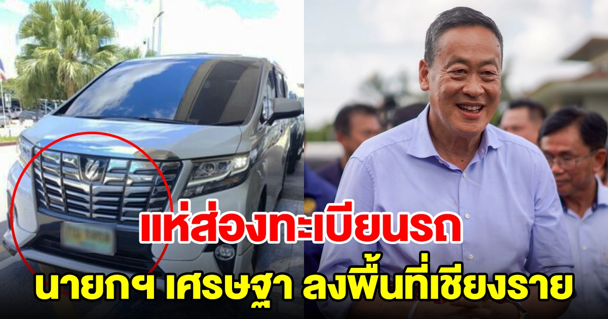 แห่ส่องทะเบียนรถ นายกฯ เศรษฐา ลงพื้นที่เชียงราย ฮือฮาตรงกับเลขดัง