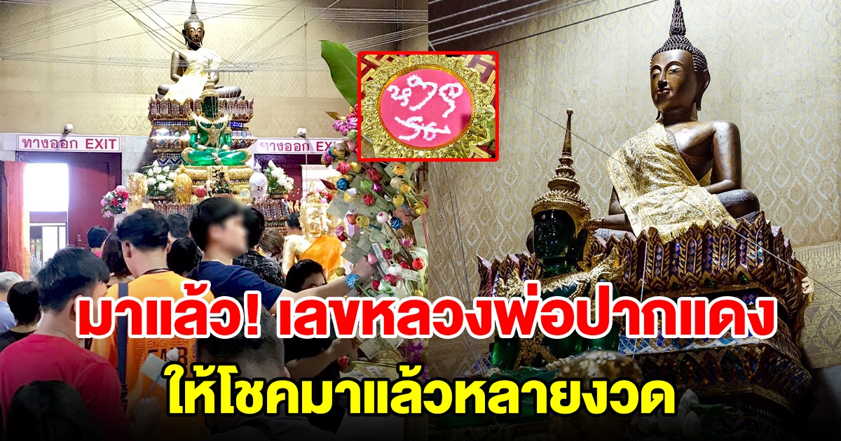 มาแล้ว เลขน้ำตาเทียน หลวงพ่อปากแดง ให้โชคมาแล้วหลายงวด