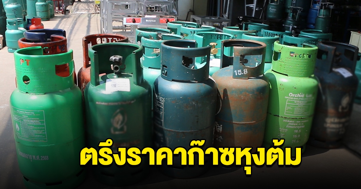 กบง.ไฟเขียว. ตรึงราคาก๊าซหุงต้ม ไม่เกินถังละ 423 บ.