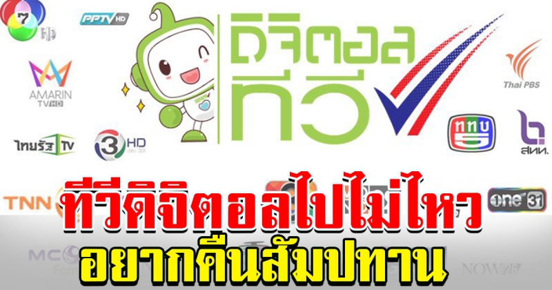 ไปต่อไม่ไหว ทีวีดิจิตอลหลายช่องขอคืนสัมปทาน
