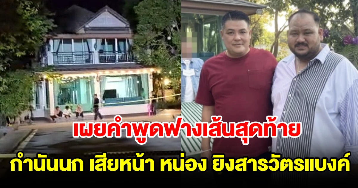 เผยคำพูดฟางเส้นสุดท้าย กำนันนก เสียหน้าทำ หน่อง ก่อเหตุยิง สารวัตรแบงค์