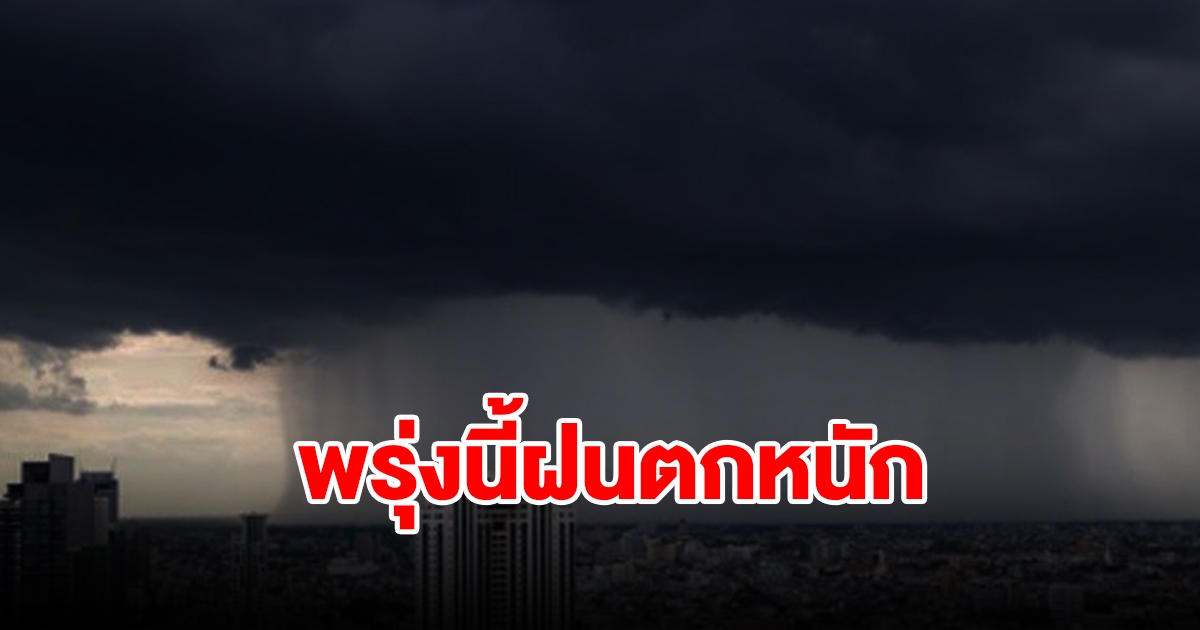 กรมอุตุฯ เตือนพรุ่งนี้ฝนตกหนัก พื้นที่เสี่ยงเตรียมรับมือ