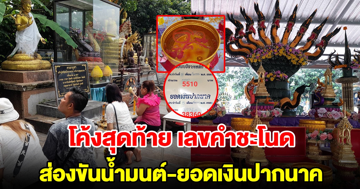 โค้งสุดท้าย ส่องเลขขันน้ำมนต์-ยอดเงินปากนาค คำชะโนด