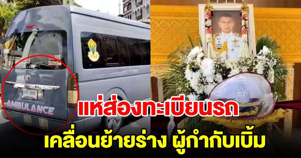 ส่องทะเบียนรถ เคลื่อนย้ายร่าง ผู้กำกับเบิ้ม
