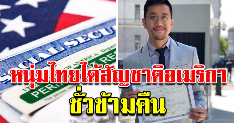 หนุ่มไทย เล่าประสบการณ์ ถูก กรีนการ์ดล็อตโต้ ได้เปลี่ยนสัญชาติอเมริกา ชั่วข้ามคืน