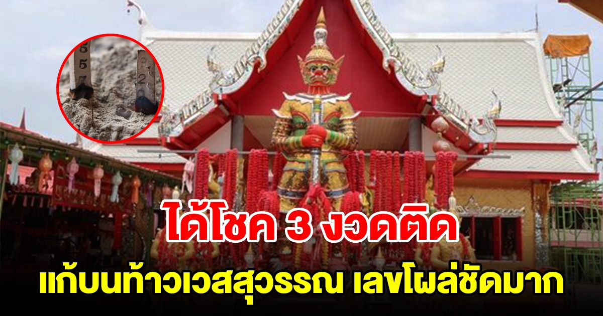 สาวดวงเฮงแก้บน ท้าวเวสสุวรรณ หลังได้โชค 3 งวดติด งวดนี้เฮลั่นเห็นเลขเด่นชัดมาก