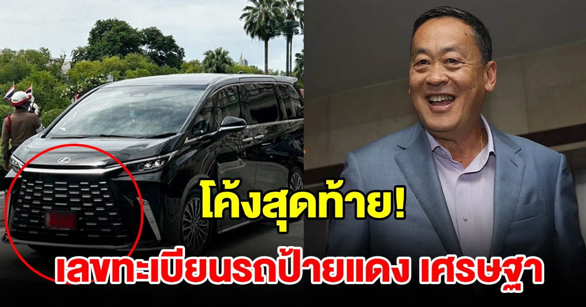 โค้งสุดท้าย ส่องเลขทะเบียนรถเลกซัสป้ายแดง นายกฯ เศรษฐา ควักเงินซื้อเอง