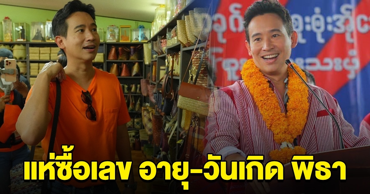 มาแรงมาก เลขอายุ วันเกิด นายพิธา หากันให้ควั่ก