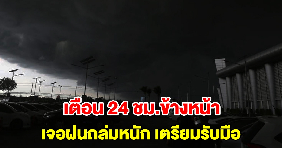 กรมอุตุฯ เตือน 24 ชั่วโมงข้างหน้า เจอฝนถล่มหนัก พื้นที่เสี่ยงเตรียมรับมือ