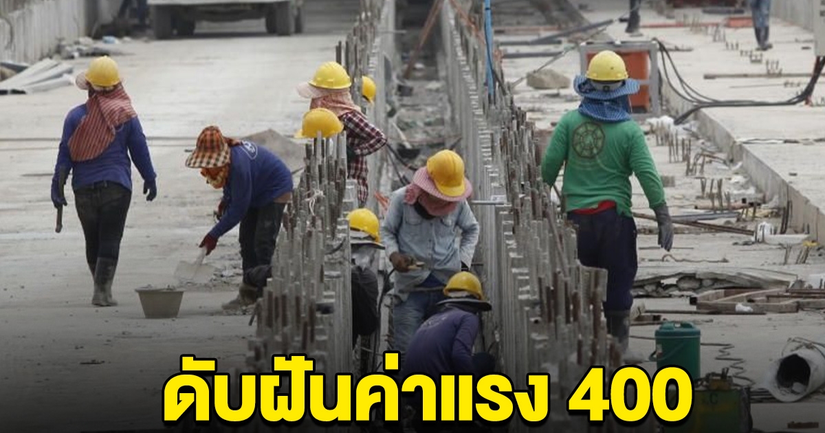 ดับฝันขึ้นค่าแรง 400 รมว.แรงงาน หวั่นกระทบนายจ้าง SMEเจ๊ง อุตสาหกรรม ย้ายฐานผลิต