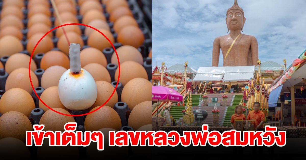 เข้าเต็มๆ เลขธูปหลวงพ่อสมหวัง ให้ถูกมาแล้วหลายงวด