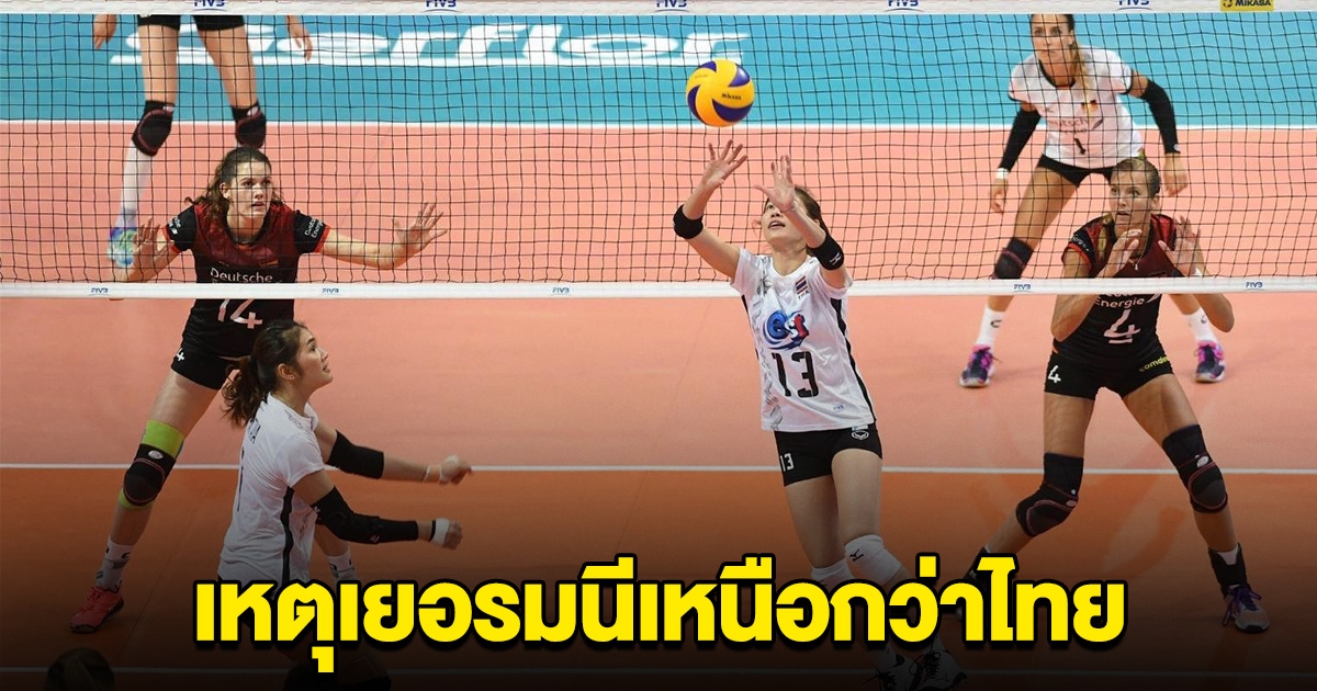 ทีมงานวอลเลย์บอลไทย วิเคราะห์เหตุ เยอรมนี เหนือกว่าไทยช่วง 2 ปีหลัง