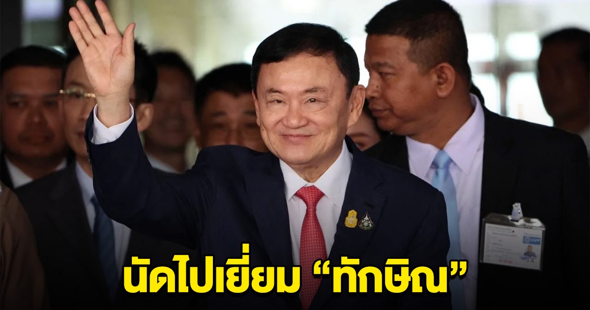 คปท. นัดรวมตัว ไปเยี่ยม ทักษิณ ที่ โรงพยาบาลตำรวจ