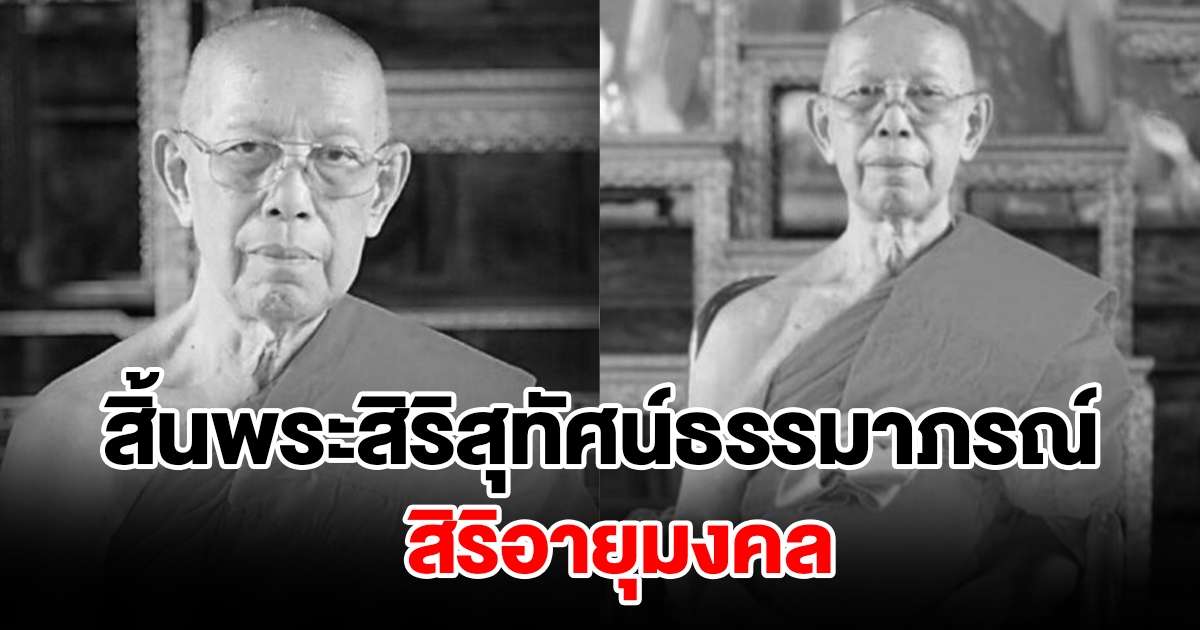 สุดอาลัย พระสิริสุทัศน์ธรรมาภรณ์ มรณภาพแล้ว สิริอายุมงคล