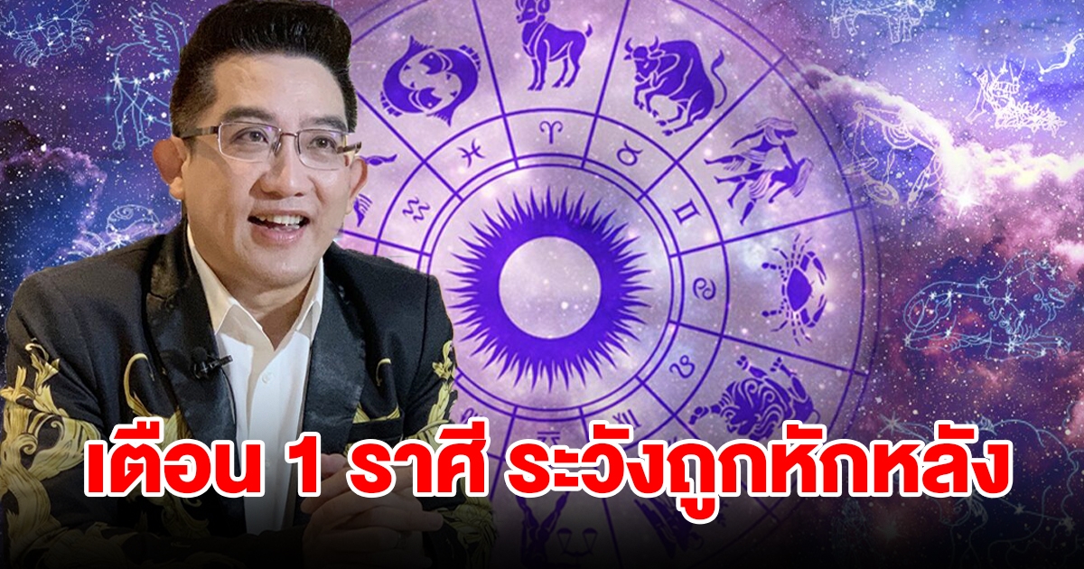 เตือน 1 ราศี ระวังถูกหักหลัง คนรักหาแต่เรื่องเดือดร้อนมาให้