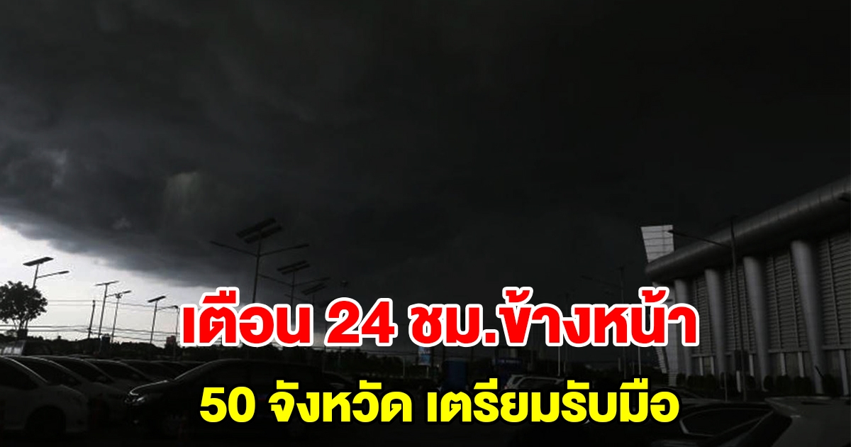 กรมอุตุฯ เตือน 24 ชั่วโมงข้างหน้า 50 จังหวัด เตรียมรับมือหนัก