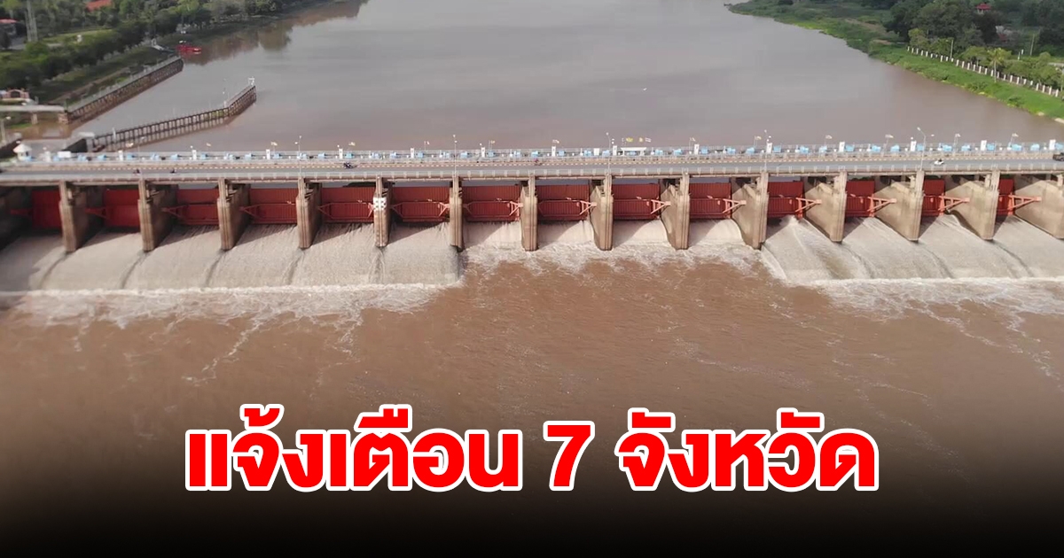 ชลประทาน แจ้งเตือน 7 จังหวัด เสี่ยงอุทกภัย