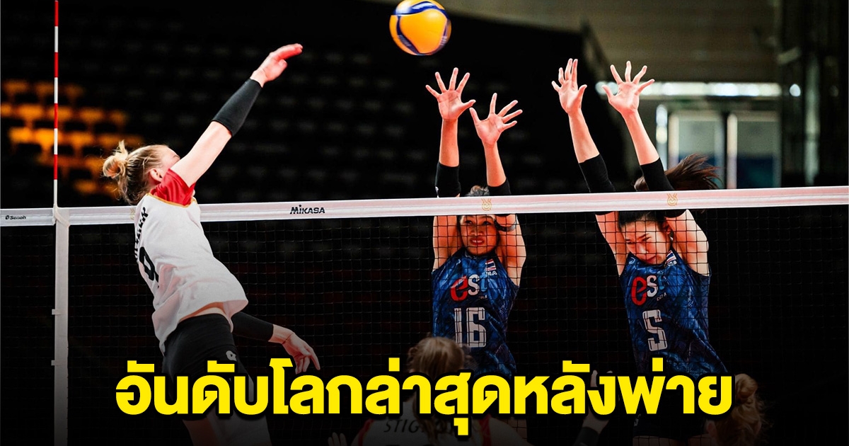 อันดับโลกล่าสุด วอลเลย์บอลหญิงทีมชาติไทย หลังแพ้เยอรมนี สามเซ็ตรวด