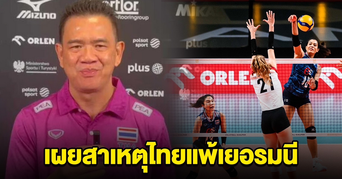 โค้ชด่วน พูดแล้ว เผย 2 สาเหตุ วอลเลย์บอลหญิงไทย แพ้เยอรมนี