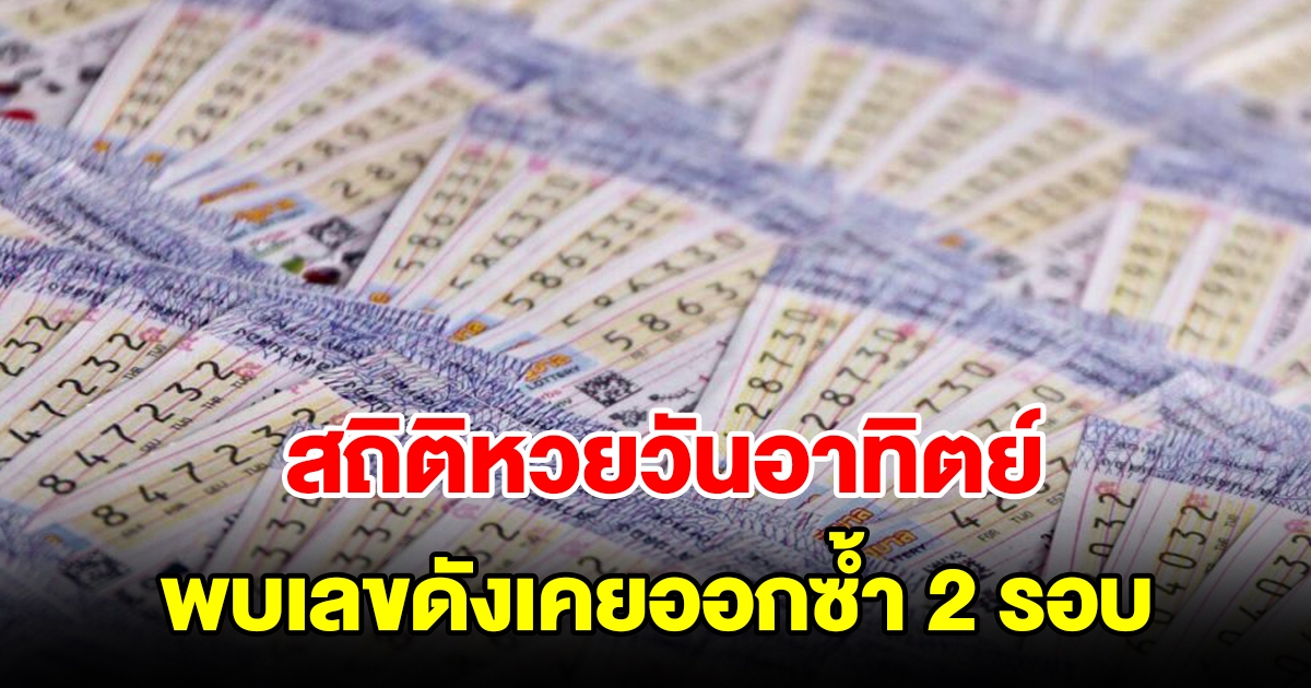 สถิติหวยออกวันอาทิตย์ พบเลขดังเคยออกซ้ำ 2 รอบ เลขเบิ้ลออกหลายงวด