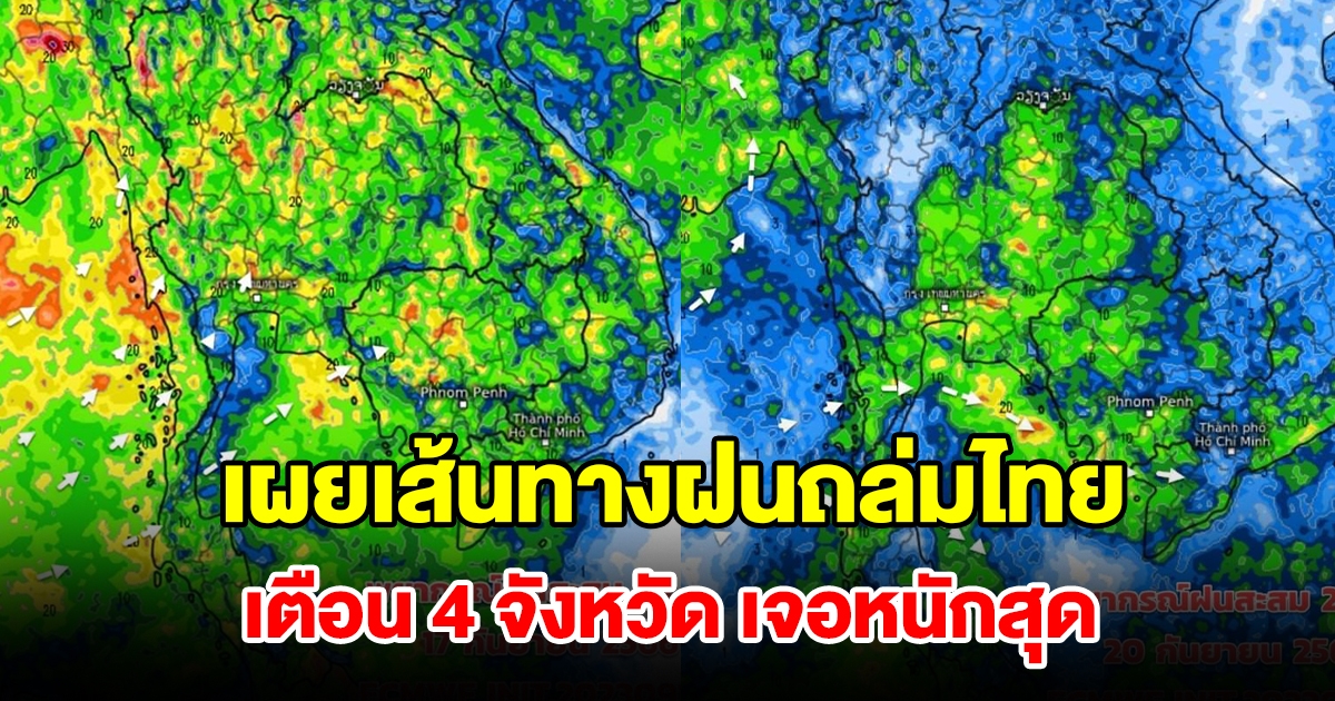 เผยเส้นทางมรสุมถล่มไทย เตือน 4 จังหวัดเจอหนักสุด