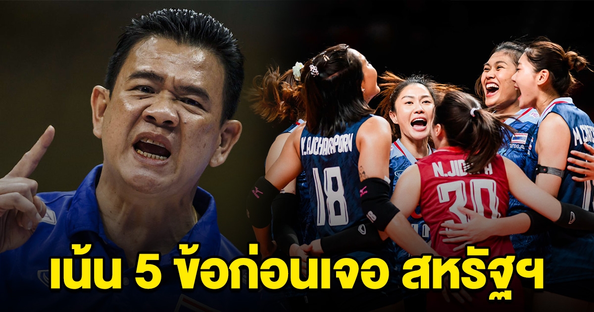 โค้ชด่วน ติวเข้มเน้น 5 ข้อ วอลเลย์บอลหญิงไทย ก่อนเจอ สหรัฐฯ โอกาสคัดโอลิมปิกนัดที่ 2