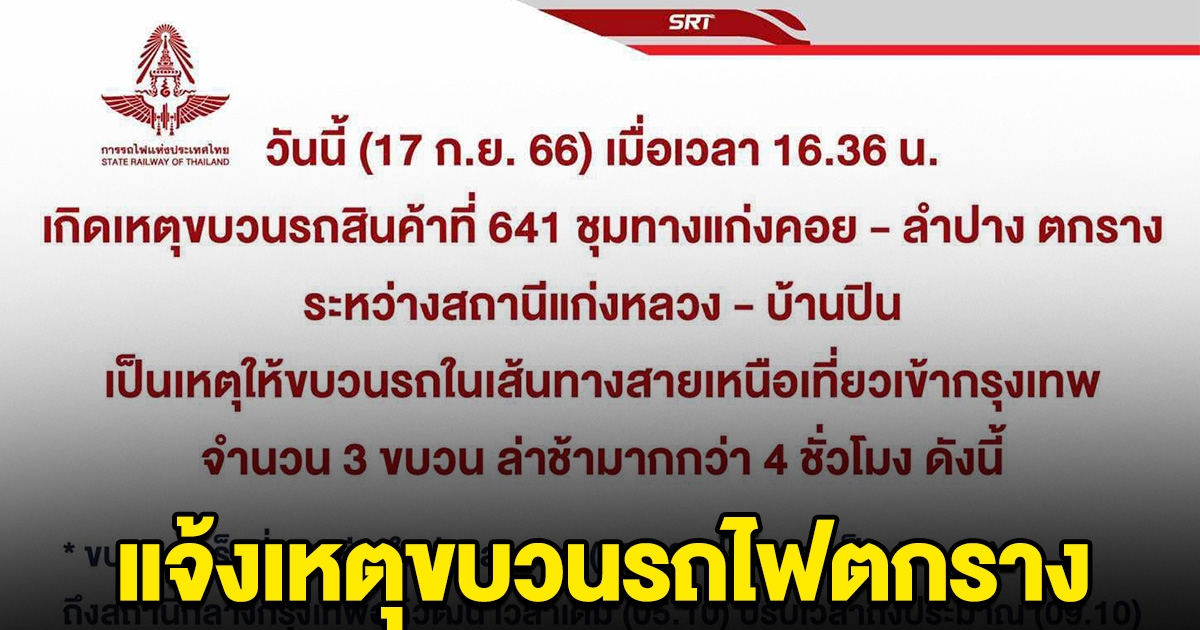 รฟท. แจ้งเหตุ ขบวนรถไฟตกราง