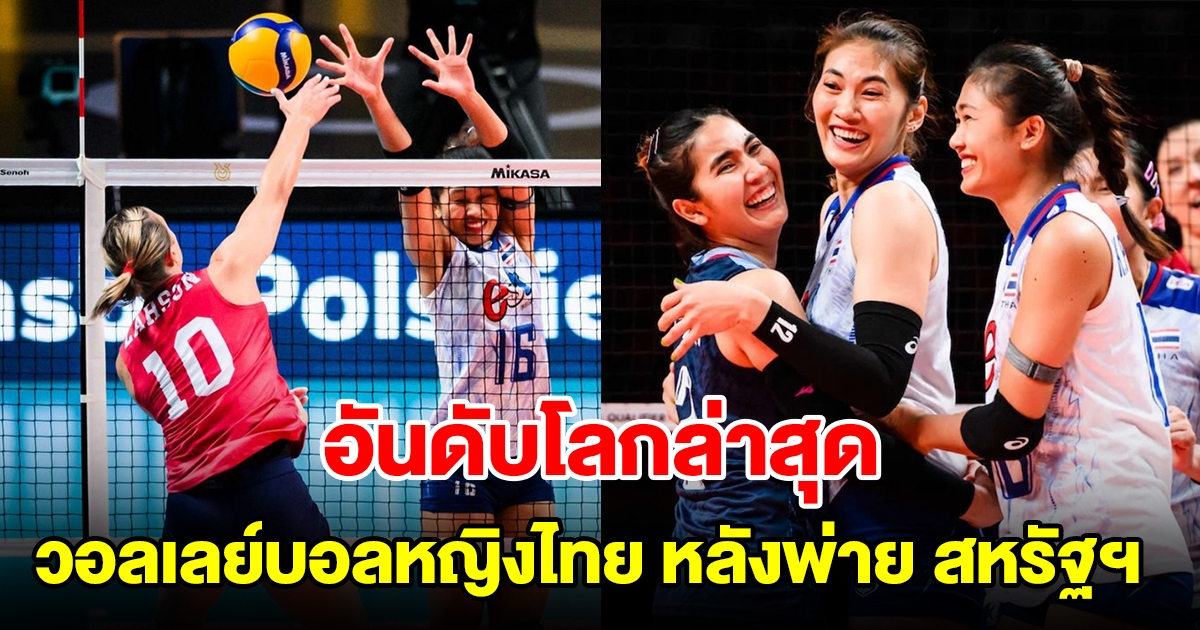 ส่องอันดับโลกล่าสุด วอลเลย์บอลหญิงไทย หลังพ่าย สหรัฐฯ 0-3 เซต