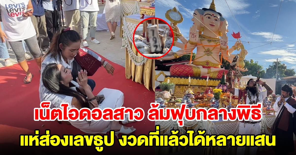 เน็ตไอดอลสาว ล้มฟุบกลางพิธีปลุกเสก กุมารพรหม 4 หน้า แห่ส่องเลขธูป งวดที่แล้วได้หลายแสน