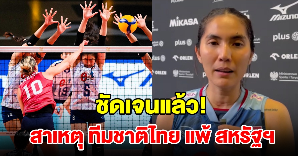 ชัดเจนแล้ว ปิยะนุช เผยสาเหตุ วอลเลย์บอลหญิงไทย แพ้ สหรัฐฯ 0-3 เซต