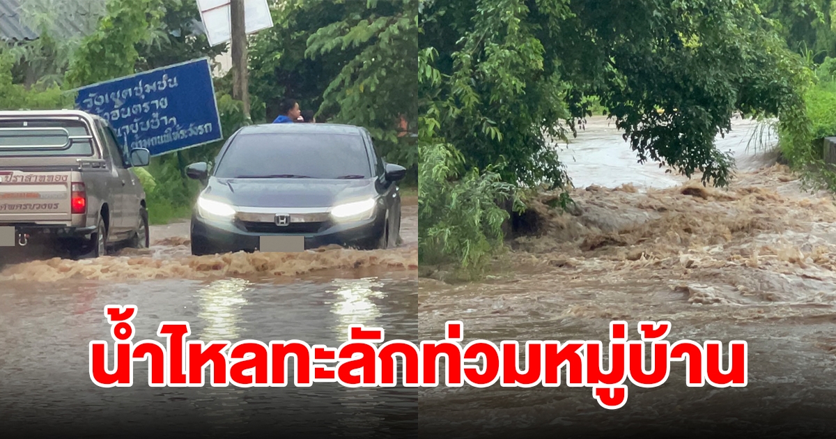 อ่วม น้ำป่าเทือกเขาไหลทะลักท่วมหมู่บ้าน ชาวบ้านเร่งเก็บของขึ้นที่สูง