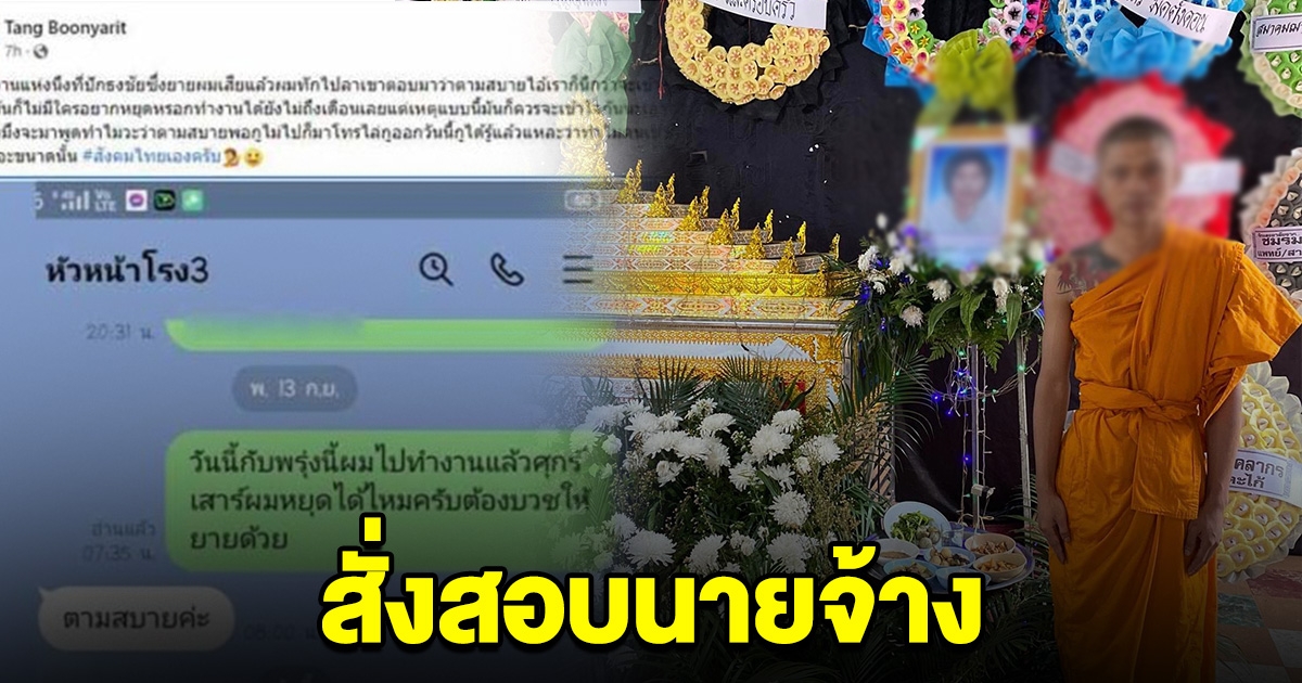 ลุยสอบนายจ้าง หลังหนุ่มขอลางาน ไปบวชให้ยาย แต่ถูกไล่ออก