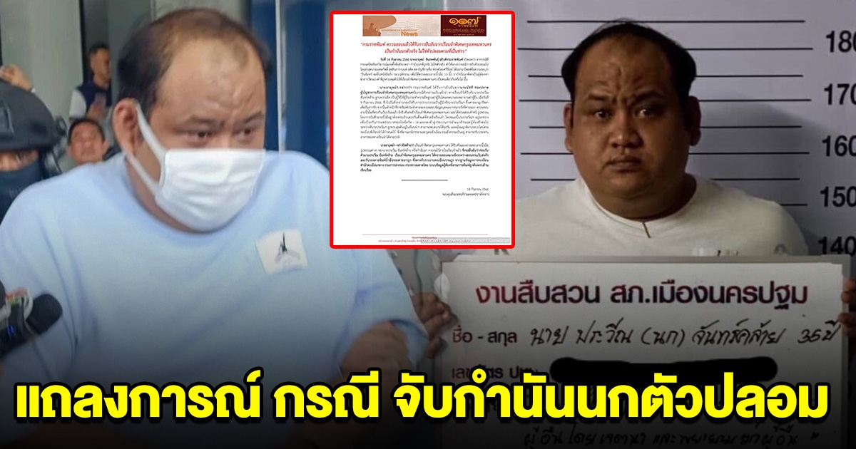 กรมราชทัณฑ์ ออกแถลงการณ์ กรณี จับกำนันนกตัวปลอม
