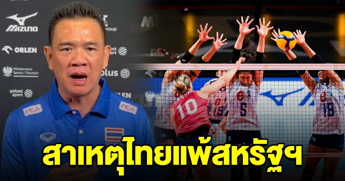โค้ชด่วน เผยแล้ว สาเหตุวอลเลย์บอลหญิงไทย แพ้ สหรัฐฯ เห็นเต็มตา