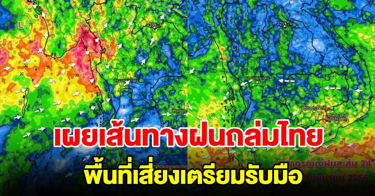 เผยเส้นทางฝนถล่มไทย พื้นที่เสี่ยงเตรียมรับมือ