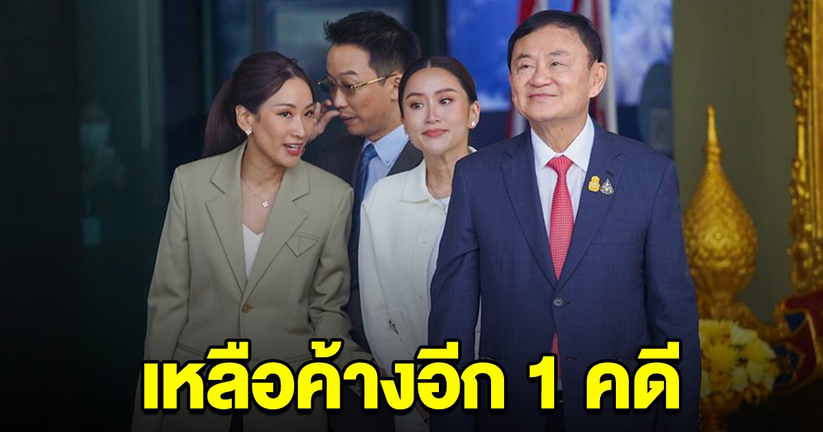 ค้างอีก 1 คดี ปอท.รออัยการสูงสุดประสานแจ้งข้อหาคดี 112 ทักษิณ