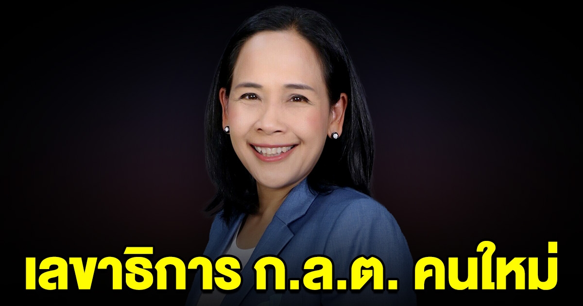 เปิดประวัติ พรอนงค์ บุษราตระกูล เลขาธิการ ก.ล.ต. คนใหม่