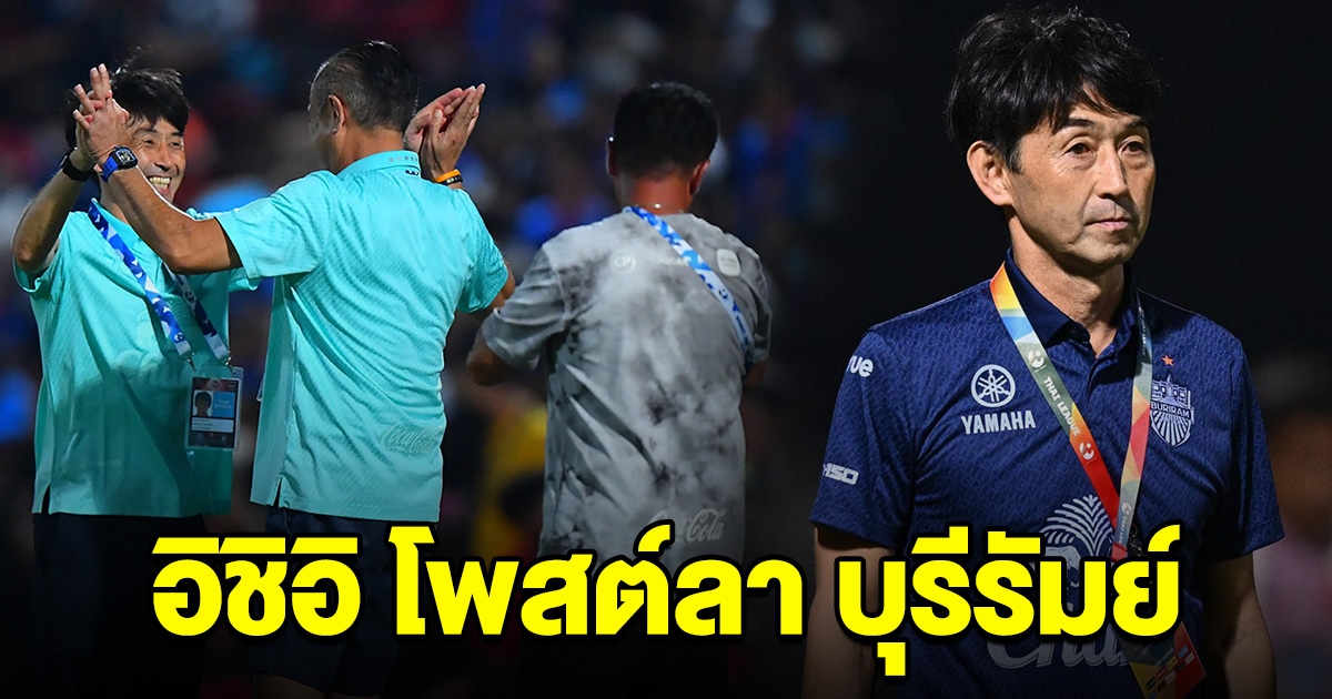 เกิดอะไรขึ้น อิชิอิ โพสต์ลา บุรีรัมย์ ส่อยุติบทบาท ปธ.เทคนิคทีมชาติไทย