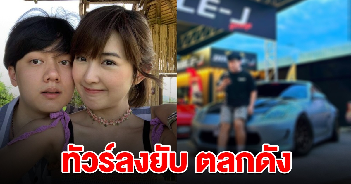 ทัวร์ลงยับ ตลกดัง ปมร้อน เบียร์ เดอะวอยซ์ โพสต์แบบนี้เหมาะสมมั๊ย