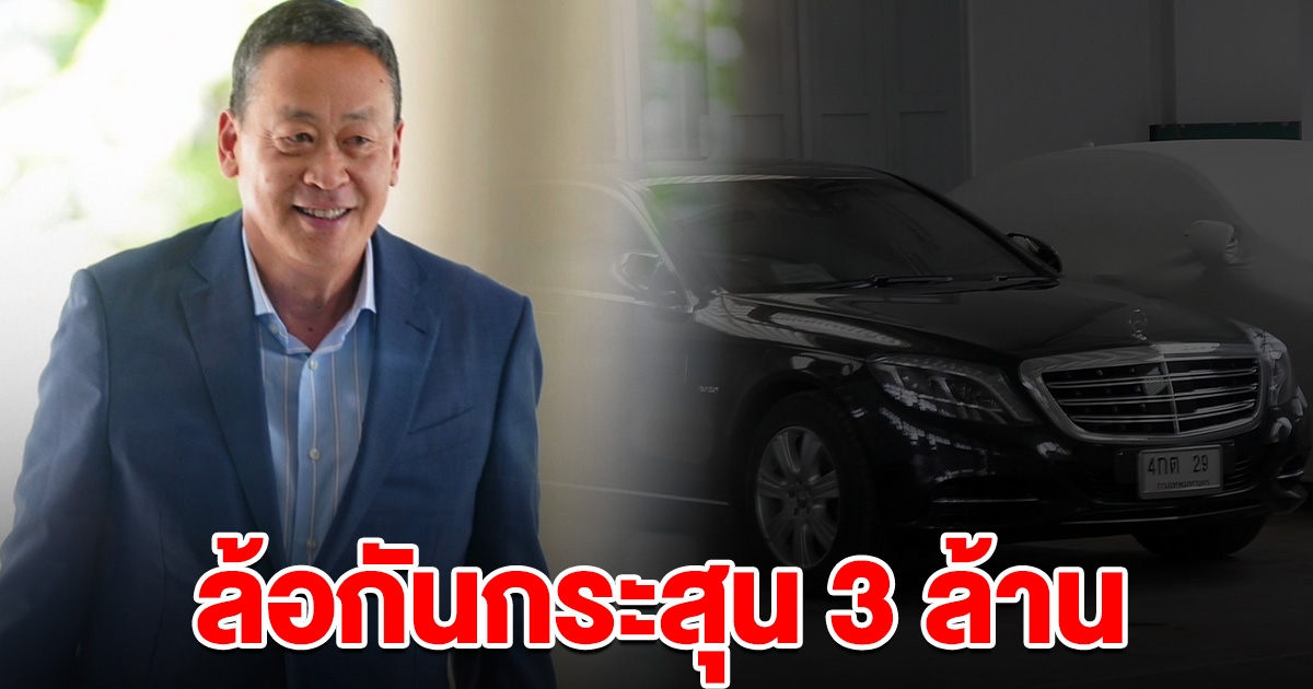 สลน. ประกาศจัดซื้อ ล้อยางรถกันกระสุน รอบใหม่ 3.48 ล้าน เผยใช้กับเบนซ์นายกฯ