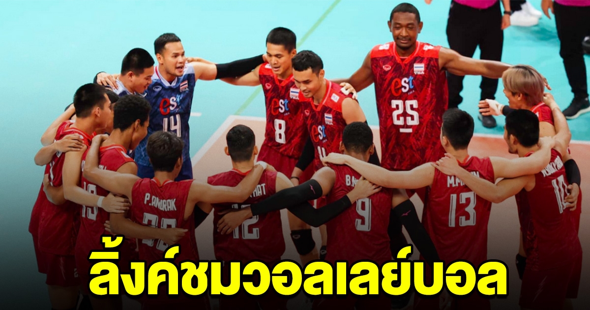 เชียร์ด่วน วอลเลย์บอลชายทีมชาติไทย พบ ฮ่องกง