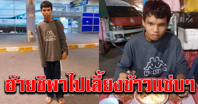 หนุ่มวัย 16 ทำงานแต่นายจ้างไม่จ่ายค่าแรง โชคดีเจอพี่ๆกลุ่มหนึ่งยื่นมือช่วย