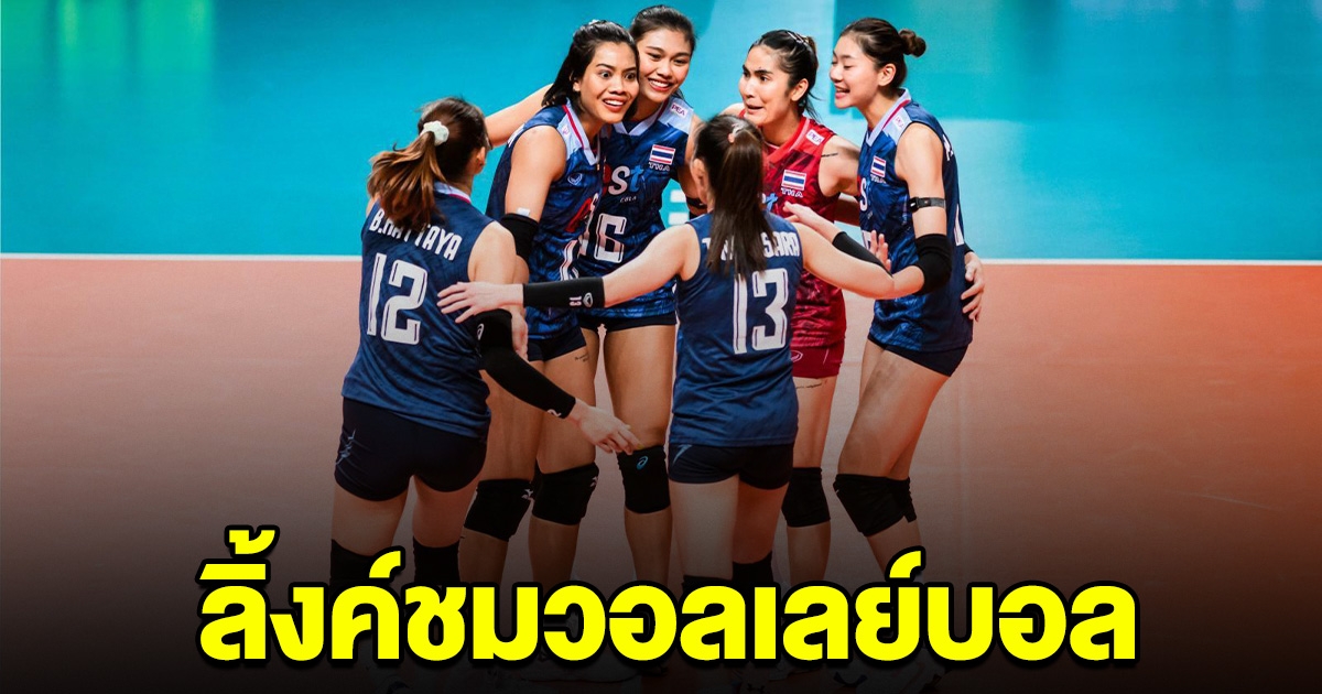 เริ่มแล้ว วอลเลย์บอลหญิงทีมชาติไทย พบ อิตาลี ลิ้งค์การแข่งขัน