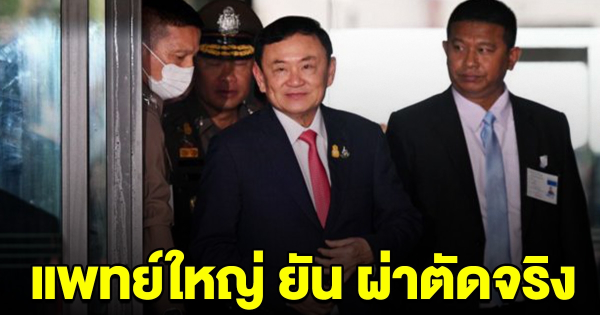 แพทย์ใหญ่ ยัน ทักษิณ เข้าผ่าตัดจริง พักรักษาตัวที่ รพ.ตำรวจ