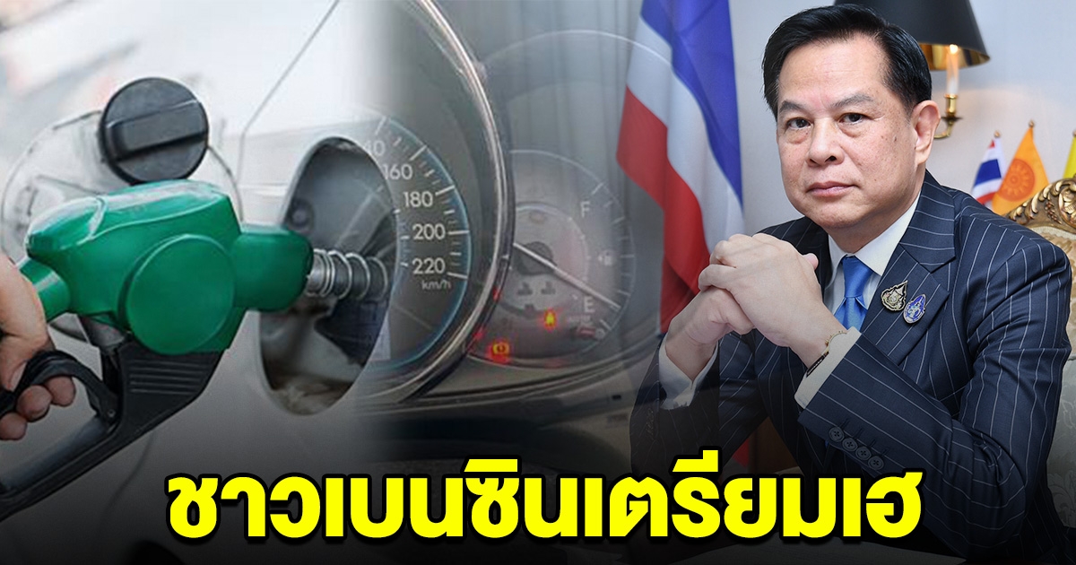 เตรียมเฮ พีระพันธุ์ จ่อปรับลดราคาน้ำมันเบนซิน