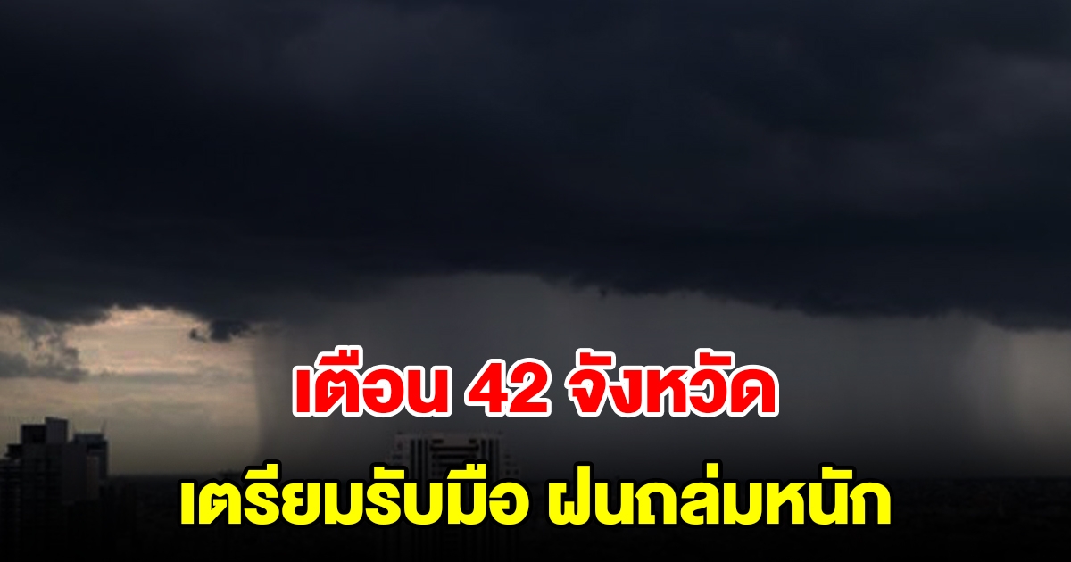 กรมอุตุฯ เตือน 42 จังหวัด พื้นที่เสี่ยงเตรียมรับมือ เจอฝนถล่มหนัก